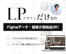 Figma/画像納品 - LPデザインのみ作ります Figmaデータも画像分割納品もOK！高品質なLPデザイン イメージ1