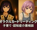 話してください！気持ちに寄り添うアドバイスできます 元保育士、在宅介護経験者のオラクルカードと子育て、認知症相談 イメージ1