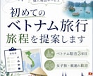 旅程提案付き│ベトナム旅行の相談に乗ります ベトナム駐在3年目｜女子旅・親連れ歓迎 イメージ1