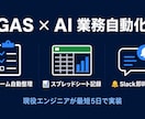 GAS×AIで業務自動化しますます 現役エンジニアが手作業をスクリプトで解決 イメージ1