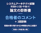 システムアーキテクト論文を合格者が添削します 24時間以内に、診断書と合格者のコメントをお届けします イメージ1