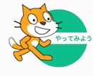 Scratchプログラミングを教えます 親子でプログラミングを始めてみませんか？ イメージ1