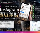 Instagramをプロ目線で診断します 現状を分析して改善ポイントをわかりやすく提案します イメージ1