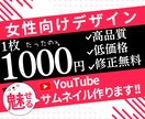 女性向けyoutubeサムネイル作ります 興味を引くyoutubeサムネイルを作成いたします。 イメージ1