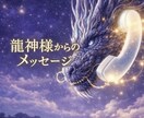 龍神様が今の流れと導きをお伝えしますます 龍神様からのメッセージをお伝えし現実を動かします イメージ2