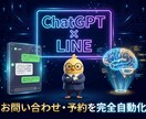 ChatGPT連携LINE自動接客ボット開発します 24時間365日、AIが予約・質問を完全自動化 イメージ1