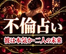 不倫占い｜既婚者の彼の本気と二人の未来を占います 【最短30分・辛口】彼は本気か、家庭の壁、3か月以内の未来 イメージ1