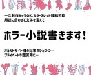 ホラー小説お書きします BLNLGL夢対応！一創作キャラでお書きします！ イメージ1