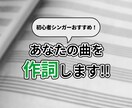 初心者シンガー向け！あなたの曲を作詞します オリジナル曲をもっていないあなたのために作詞をします！ イメージ1