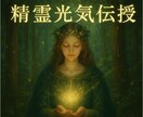 精霊がそばに宿る。精霊光氣を伝授し守護します 精霊の光を宿し、あなたに守護と導きをもたらします。 イメージ1