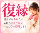 復縁か前進か迷う心に寄り添い不安な気持ちを整えます 復縁/復縁相談/未練/恋愛相談/元恋人/電話相談/音信不通 イメージ1