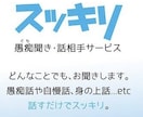 愚痴から相談まで365日いつでも聞きます あまりかしこまらず、気楽に何でも話してください。 イメージ3