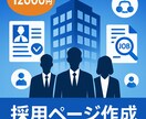 魅力的な採用ページを作成します 優秀な人材が集まる採用ページ制作 イメージ1