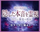 彼の気持ちと隠した本音を深宇宙霊視します 冷たい態度の理由から二人の未来、今すべき行動まで伝えます イメージ1