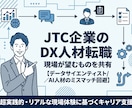 JTC企業のDX人材で転職者に望むものを共有します データサイエンティストやAI人材のミスマッチを回避 イメージ1
