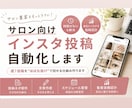 サロン向けインスタ投稿自動化します 週7投稿をほぼ丸投げで回せる仕組み作ります イメージ1