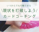 本心はどこにあるのか知ることが出来ます 「答えはもうあなたの中にある」現状打破カードコーチング イメージ2