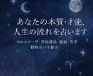 あなたの本質・才能・人生の流れを多角的に占います 〜ホロスコープ×四柱推命×数秘×気学×動物占いで深層分析〜 イメージ1