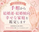 手相から結婚運・結婚傾向・幸せな家庭を鑑定します 結婚傾向を読み解き、幸せな家庭を築くヒントをお伝えします イメージ1