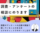 調査・アンケートの相談にのります 企画や実施で困っていることをサポートします イメージ1