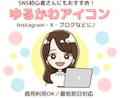ゆるかわSNSアイコン制作します ゆるくてやさしい雰囲気を丁寧に描きます♪ イメージ1