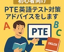 初心者向け　PTE英語テスト対策アドバイスをします 伴走しながら初心者目線で丁寧にアドバイス イメージ1