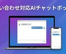 問い合わせ対応AIチャットボットを構築します 月100件の問い合わせを自動化|対応時間を40時間削減 イメージ1