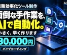 バイブコーディングで業務効率化ツールを作ります 面倒な手作業を、AI開発で自動化。小さく早く作ります イメージ1