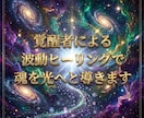 波動ヒーリングであなたの魂を光へと導きます 24時間以内納品保障。覚醒者である私が、あなたの全てを視ます イメージ1