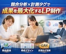 成果特化1P LP制作｜構成分析対応出来ます 競合分析×計測タグで成果を最大化するLP制作 イメージ1