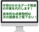 面倒な手間のかかるデータ集計・見える化を代行します 絶対自分ではやりたくない！でもデータは必要…というアナタへ！ イメージ2