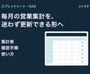 営業CSVの集計・管理を改善します 転記と集計の困りごとを、使えるシートへ イメージ1