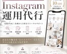 インスタ運用＋投稿作成まとめて対応いたします Instagramアカウントの運用代行をいたします。 イメージ1