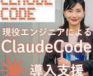 Claude Codeの導入・活用をサポートします 「AIでコードが書ける」を、あなたの環境で動くところまで。 イメージ1