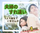 夫婦円満でいたいあなたのちょっとした悩みを聞きます 小さな悩みが大きな悩みに変わる前にチャットで吐き出しましょう イメージ1