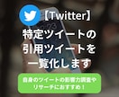 特定ツイートの引用ツイート一覧をリスト化します 最短当日納品｜自身のツイートの影響力調査やリサーチにおすすめ イメージ1