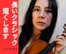 長いクラシック曲を短くアレンジします クラシック曲の美味しいところ詰め合わせセットでお届け致します イメージ1