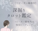 リピーター様限定｜彼の本音を深く読み解きます 恋愛・人間関係・仕事など幅広いお悩みを丁寧に読み解きます イメージ1