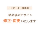 リピーター様限定!! 納品データ修正します 細やかな修正をお得に対応いたします！ イメージ1