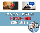 おうちのITの問題・トラブルを解決します パソコン／ネットでの問題を解決しませんか？ イメージ1