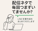 LINE公式の配信文章を代行します 講座やサービスの配信設計〜文章作成まで イメージ1
