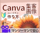 Canvaの使い方/オシャレな画像♡丁寧に教えます キャンバ講師と一緒に♪初心者/スマホで出来る/集客画像 イメージ3
