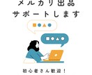 初心者さんも大歓迎◎メルカリ出品のサポートします はじめの一歩が、不安じゃなくなるお手伝いをします イメージ1