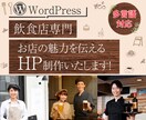 飲食店専門お店の魅力を伝わる形にHP制作いたします 本格的なHP!WordPressで制作します（多言語対応） イメージ1