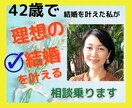 年齢不問♡幸せな結婚に向けてカウンセリングします 婚活疲れの方！婚活カウンセラーが理想の結婚の叶え方教えます。 イメージ1