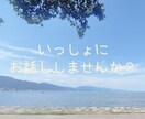 誰かに聞いてほしいこと、こっそり聞かせて頂きます 知らない人にだから話せること、ぜひ聞かせて下さい イメージ1