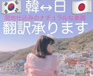 韓国語⇄日本語の翻訳をなんでも承っております よりナチュラルな表現で翻訳いたします！ イメージ1