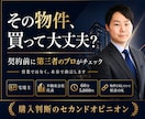 その物件買って大丈夫？プロが第三者目線で助言します 数百万の損は数千円で防げる、契約前にプロがリスクを徹底確認。 イメージ1