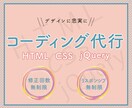 HP・LPのコーディングを3,000円から承ります レスポンシブ対応・修正無制限です！！ イメージ1