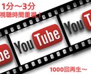 再生時間重視の再生回数☆1000回～増やします 再生回数+再生時間の最高級サービス！チャンネルパワー最強！ イメージ1